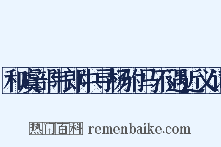 和虞部韦郎中寻杨驸马不遇近义词是什么意思的图片